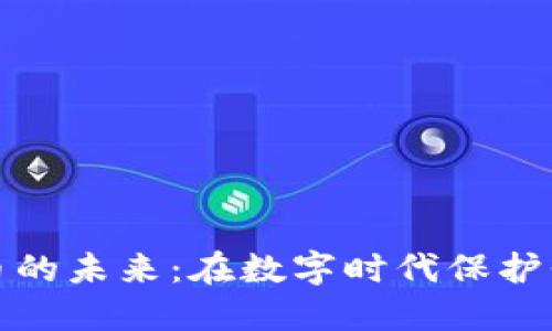 探索动物虚拟币的未来：在数字时代保护我们的地球伙伴