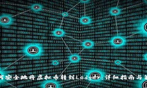如何安全地将虚拟币转到Ledger：详细指南与策略