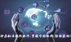 炒虚拟币短线技巧：掌握