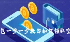 TP钱包一步一步教你如何领