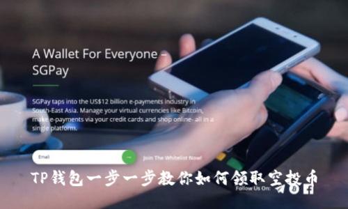 TP钱包一步一步教你如何领取空投币