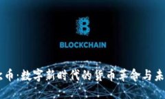 虚拟欧币：数字新时代的
