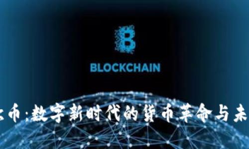 虚拟欧币：数字新时代的货币革命与未来展望