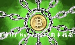 怎样参与派币（Pi Network）