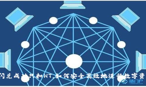 “TP钱包闪兑成功只扣HT，如何安全高效地进行数字资产交易？”