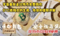 选择最好的虚拟币冷钱包