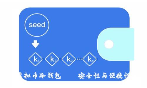 选择最好的虚拟币冷钱包——安全性与便捷性的完美结合