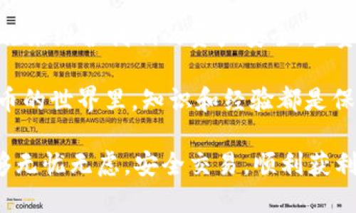 jiaotiTP钱包中的资产消失了，该怎么办？/jiaoti
TP钱包, 钱不见了, 资产恢复, 数字货币/guanjianci

一、TP钱包简介
TP钱包是一款便捷的数字货币钱包，因其用户界面友好、功能强大而广受用户的欢迎。它支持多种区块链资产的安全存储和管理，方便用户随时随地进行数字货币交易。在这个数字金融时代，越来越多的人开始将自己的财富转移到虚拟货币中，从而需要一个安全可靠的钱包来管理这些资产。

二、资产消失的常见原因
最近，有用户反映在使用TP钱包时发现自己的资产不翼而飞，这可真是让人心急如焚。其实，资产消失的原因有很多，我们可以从以下几个方面进行排查：
ul
    listrong网络故障/strong：有时网络连接不稳定导致钱包无法同步信息，造成资产显示错误。/li
    listrong版本更新/strong：若钱包没有及时更新，可能出现功能不兼容或数据加载不全的情况。/li
    listrong错误的操作/strong：用户在使用过程中，一不小心点击错误的按钮或进行错误的操作，也可能导致资产的显示问题。/li
    listrong安全问题/strong：如果钱包遭受黑客攻击，用户的资产也可能会被盗取。/li
/ul

三、如何排查和恢复资产
遇到资产消失的情况，首先不要惊慌，保持冷静，我们可以逐步排查问题并尝试恢复。步骤如下：
h41. 检查网络连接/h4
确保您的设备连接到一个稳定的网络。可以尝试切换Wi-Fi和移动数据，确认网络正常后，再次打开TP钱包。

h42. 更新钱包版本/h4
前往应用商店，检查您的TP钱包是否有最新版本。如果有，及时进行更新，以确保软件功能正常。

h43. 重新登录账户/h4
退出TP钱包并重新登录账户，有时可以刷新数据，解决显示错误的问题。“一日之计在于晨”，早起一步，或许可以避免许多麻烦！

h44. 联系客服支持/h4
若以上方法无效，建议及时联系TP钱包的官方客服，向他们说明情况。他们会根据具体情况为您提供解决方案。

四、日常使用TP钱包的安全建议
为了避免类似问题的再次发生，用户在日常使用TP钱包时可以遵循一些安全建议：
ul
    listrong定期备份钱包/strong：定期将钱包的信息及私钥备份，以防数据丢失。/li
    listrong启用双重认证/strong：为钱包启用双重认证，提高账户安全性。/li
    listrong警惕钓鱼攻击/strong：不要轻信陌生链接和邮件，防止泄露账户信息。/li
    listrong定期检查交易记录/strong：定期核对您的交易记录，确保没有未授权的交易。/li
/ul

五、总结
TP钱包作为数字货币领域的重要工具，其安全性和便捷性受到了广泛认可。但作为用户，我们也要时刻保持警惕，通过科学的方法与措施来维护我们的资产安全。当资产意外消失时，冷静应对、积极排查一定会帮助我们找到解决之道。记住，“千里之行，始于足下”，做好每一步都是保障财富安全的关键。

如若继续遇到问题，不妨和身边的朋友们分享彼此的经验和解决方案，集思广益，或许能够帮助更多人避免这个“阎王”难题！在数字货币的世界里，知识和经验都是保命符，永远不能忽视。

通过合理的预防和积极的应对措施，我们将能够更好地享受数字货币的便利，同时确保我们的资产安全。希望每位TP钱包的用户都能够无忧无虑，安全交易，顺利获利！