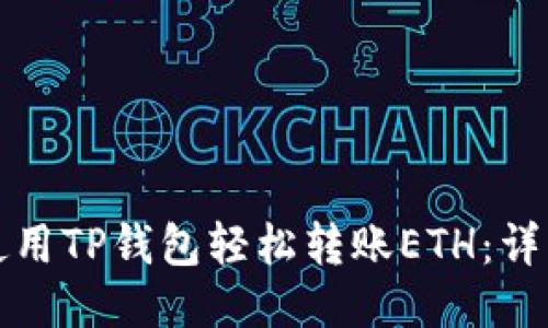 如何使用TP钱包轻松转账ETH：详细指南
