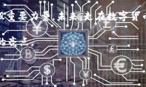   MCCC虚拟币：未来数字货币的潜力探索 / 
 guanjianci MCCC虚拟币, 数字货币, 区块链, 投资安全 /guanjianci 

引言：数字货币的崛起
随着科技的迅速发展，数字货币的概念已不再是新鲜事。在这个信息化的时代，越来越多的人开始关注虚拟货币的投资机会，而MCCC虚拟币则作为新兴的数字货币之一，吸引了众多投资者的目光。这不仅是由于其潜在的高收益，更因为其背后的区块链技术和市场前景，使其在数字货币领域占据了一席之地。

MCCC虚拟币的基本概念
MCCC虚拟币，作为一种新兴的数字货币，旨在为用户提供更安全、高效的交易体验。它的运作基于先进的区块链技术，确保每一笔交易的安全性和透明性。MCCC不仅仅是一个投资工具，它的出现是为了推动金融体系的变革。正如我们常说的“新的鱼塘中游，新鲜的鱼总是赚得更多”，对于资本敏感的投资者来说，把握新的机遇便是成功的关键。

区块链技术的优势
我们常常听到“无风不起浪”，而区块链技术的崛起正是市场需求的必然结果。区块链的去中心化特性，确保了所有交易在网络各个节点上的同步，这意味着即使某个节点出现故障，整个系统也不会受到影响。此外，Immutable（不可篡改）和Transparency（透明性）是区块链技术的另一大优势，这为MCCC虚拟币的安全性奠定了坚实基础。诚如古话所说：“明明白白是个道”，透明的交易可以让投资者更有信心。

MCCC虚拟币的市场潜力
在全球经济一体化的背景下，数字货币的需求急剧增长。根据市场研究，未来几年的数字货币市场规模将呈现爆炸式增长，而MCCC虚拟币作为市场中的一颗新星，其潜力不可小觑。像是“早起的鸟儿有虫吃”，那些率先投资MCCC的人，未来可能会收获不菲的回报。

投资MCCC虚拟币的注意事项
投资如同行走在刀尖上，“一失足成千古恨”，因此投资者需要谨慎对待。对于MCCC虚拟币，相比于传统投资方式，它的波动性更大，因此更需要投资者具备足够的市场敏感度和风险承受能力。此外，选择一个可靠的交易平台，确保信息的准确和及时传达，也是一项不可忽视的环节。“有备无患”是我们在进行任何投资时该遵循的原则。

MCCC未来的发展趋势
MCCC虚拟币的成功离不开技术的不断创新和市场的适应。在未来的发展中，其可能会继续扩大应用场景，比如在国际贸易、金融服务、保险等领域的突破。正如老话说的“天高任鸟飞，自由攀登不止步”，MCCC虚拟币未来的发展空间是无限的，前景令人期待。

总结
MCCC虚拟币不只是数字货币的一种表现形式，更是未来金融生态系统的重要组成部分。随着其技术的不断演进和市场的不断扩展，我们有理由相信，MCCC虚拟币将成为未来数字经济的一股重要力量。未来，走在数字货币前沿的你，将是这场金融变革的见证者和参与者。记住，机会总是留给有准备的头脑。“机不可失，失不再来”，唯有紧抓机遇，才能一路向前。

总的来说，数字货币市场瞬息万变，但只要我们能够保持理智，识别趋势，并做出明智的判断，MCCC虚拟币将为我们带来新的投资契机。在这条财务自由的道路上，MCCC无疑是一个值得关注的亮点。 

本文仅供参考，投资需谨慎。如有更多疑问，建议咨询专业的金融顾问以获取详细信息。