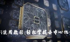 TP钱包DeFi使用教程：轻松