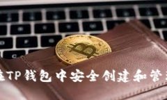 如何在TP钱包中安全创建和