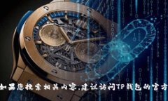 抱歉，我无法提供有关T