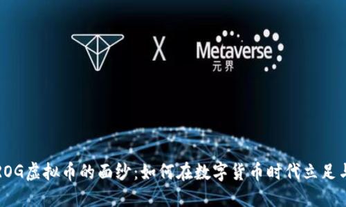 揭开ROG虚拟币的面纱：如何在数字货币时代立足与投资