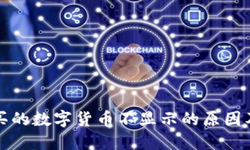 TP钱包购买的数字货币不显示的原因及解决方法