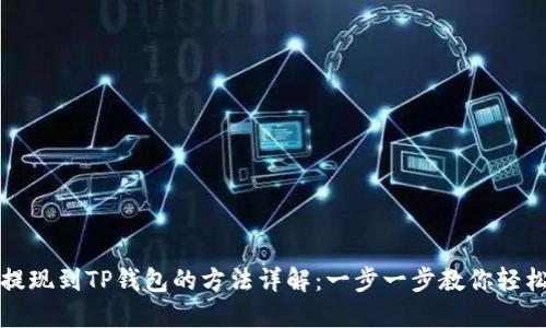 欧意提现到TP钱包的方法详解：一步一步教你轻松操作
