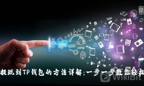 欧意提现到TP钱包的方法详解：一步一步教你轻松操作
