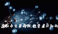 深入了解虚拟币交易周期