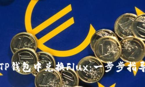 如何在TP钱包中兑换Flux：一步步指导与技巧