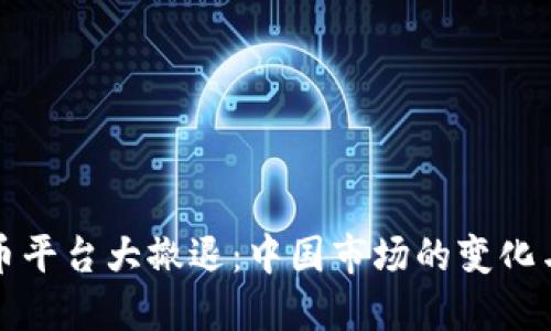 虚拟币平台大撤退：中国市场的变化与影响