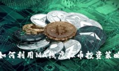 如何利用MA线虚拟币投资策
