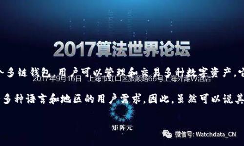 TokenPocket并非一个典型的“中国公司”，但它的研发团队最初来自中国。TokenPocket是一个多链钱包，用户可以管理和交易多种数字资产。它于2018年成立，致力于为用户提供更便捷的去中心化应用（DApp）访问和数字资产管理体验。

虽然其起源与中国有密切联系，但TokenPocket在全球范围内推广，并拥有国际用户群体，支持多种语言和地区的用户需求。因此，虽然可以说其技术背景和最初的开发团队与中国有关，但它的影响力和用户基础则是国际性的。

如果你有更多具体的问题，或者想了解更多关于TokenPocket的功能和使用方法，欢迎提问！