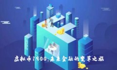 虚拟币1900：未来金融的变