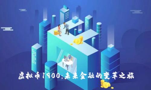 虚拟币1900：未来金融的变革之旅
