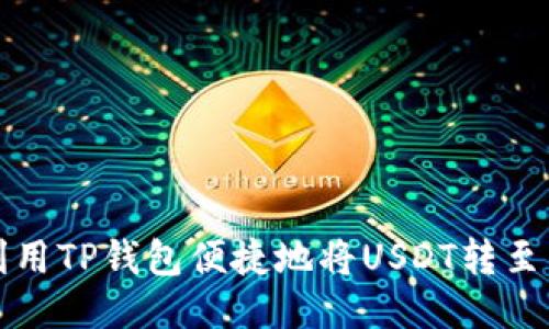 如何利用TP钱包便捷地将USDT转至交易所
