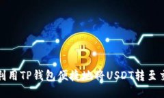 如何利用TP钱包便捷地将