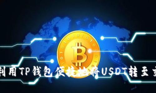 如何利用TP钱包便捷地将USDT转至交易所