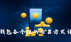 TP钱包各个链的交易方式详