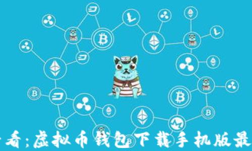 
新手必看：虚拟币钱包下载手机版最新教程
