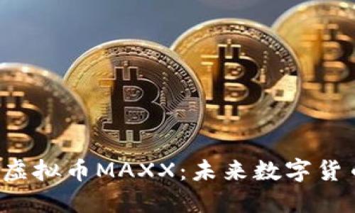 深入解读虚拟币MAXX：未来数字货币的黑马？