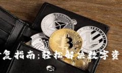 TP钱包跨链修复指南：轻松