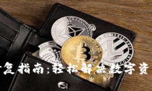 TP钱包跨链修复指南：轻松解决数字资产转移的困扰