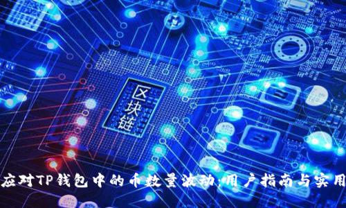 如何应对TP钱包中的币数量波动：用户指南与实用技巧