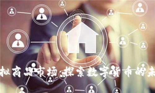 比特币虚拟商品市场：探索数字货币的未来与机遇