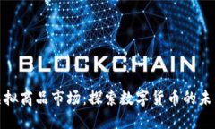 比特币虚拟商品市场：探