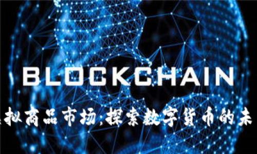 比特币虚拟商品市场：探索数字货币的未来与机遇