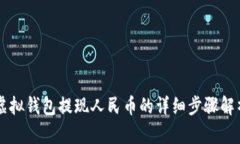 虚拟钱包提现人民币的详