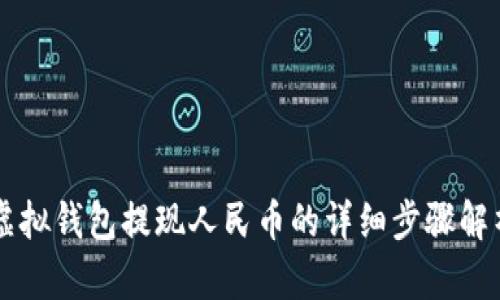 虚拟钱包提现人民币的详细步骤解析
