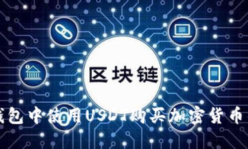 如何在TP钱包中使用USDT购买加密货币的完整指南