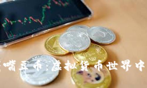 探索鹰嘴豆币：虚拟货币世界中的新星