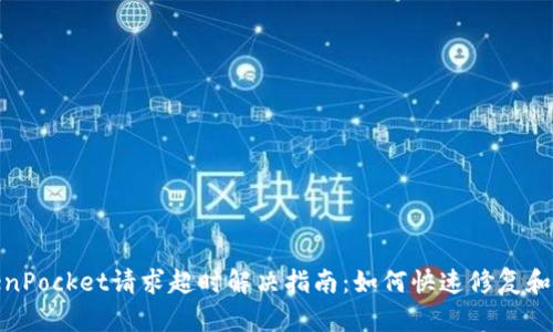 TokenPocket请求超时解决指南：如何快速修复和连接