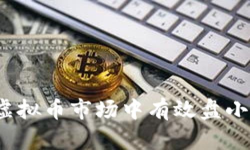 如何在虚拟币市场中有效盘小盘策略？