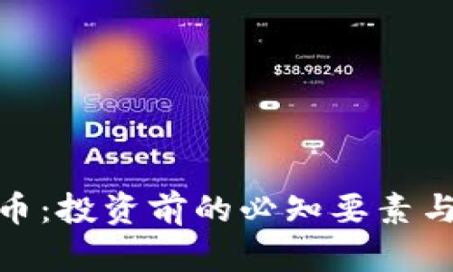 揭秘DNB虚拟币：投资前的必知要素与市场前景分析
