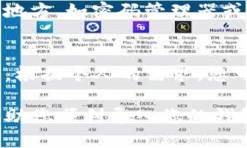 导入到TP钱包的具体步骤可以按照以下方式进行：

步骤1：下载并安装TP钱包
首先，如果您还没有TP钱包，可以前往官方网站或您的手机应用商店（如App Store或Google Play）下载并安装TP钱包。确保从官方渠道获取，以保障安全性。

步骤2：打开TP钱包并选择导入钱包
安装完成后，打开TP钱包。在主界面上，您会看到“创建钱包”和“导入钱包”两个选项。选择“导入钱包”以开始导入现有钱包的过程。

步骤3：输入助记词或私钥
在导入钱包的页面上，您需要输入您的助记词或私钥。助记词通常是12至24个单词的组合，而私钥则是一个长字符串。请确保您输入的助记词或私钥是正确的，建议在纸上写下并仔细核对。

步骤4：设置钱包密码
完成助记词或私钥的输入后，您需要设置一个新的钱包密码。这个密码将用于保护您的钱包，以防止未经授权的访问。请确保密码强度足够，包含字母、数字和符号。

步骤5：确认并导入
所有信息输入完毕后，点击“确认”或“导入”按钮。系统会验证输入的信息，如果一切正常，您的钱包将成功导入，您即可开始使用TP钱包管理您的数字资产。

步骤6：备份钱包
导入成功后，强烈建议您备份钱包信息，包括助记词和私钥。可以将其保存在安全的地方，如密码管理器或离线存储设备。确保任何备份都不会被他人获得，以保护您的资产安全。

步骤7：使用TP钱包
完成以上步骤后，您可以开始使用TP钱包进行各种交易、收发加密货币、查看资产等。根据个人的需求，您可以进一步探索钱包的更多功能，例如与去中心化应用（DApp）的连接等。

总之，导入到TP钱包是一个相对简单的过程，但务必注意安全。希望以上步骤能够帮助您顺利导入您的钱包!