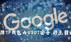 如何保障TP钱包内USDT安全