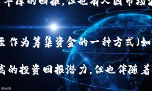 虚拟币（或称为加密货币）是基于区块链技术的一种数字货币。与传统法定货币不同，虚拟币没有中央银行或政府的支持，而是通过加密技术进行安全保障和验证交易。以下是一些关于虚拟币的简单解释：

### 1. 什么是虚拟币？
虚拟币是一种完全数字化的货币，它们可以用于在线交易和投资。最著名的虚拟币是比特币，此外还有以太坊、瑞波币等各种不同的加密货币。

### 2. 如何工作？
虚拟币的运作依赖于区块链技术，这是一种分布式的数据库，记录了所有交易的历史。每一笔交易都被打包成一个“区块”，并连接到前一个区块，形成一个“链”。这个链是公共的，任何人都可以查看，从而确保透明度和安全性。

### 3. 安全性
虚拟币一般使用复杂的加密算法来确保交易的安全性和隐私。例如，比特币使用SHA-256算法来进行加密。这使得虚拟币交易不容易被篡改，确保了用户资金的安全。

### 4. 交易
用户可以通过各种数字钱包存储虚拟币，并在支持虚拟币的交易所进行买卖。这过程很类似于传统的股票交易。

### 5. 风险与收益
虚拟币市场波动较大，价格可以在短时间内迅速上涨或下跌。虽然一些人通过投资虚拟币获得了丰厚的回报，但也有人因市场波动而蒙受重大损失。

### 6. 使用场景
虚拟币除了用于投机和投资外，还可以用于支付商品和服务，参与去中心化金融（DeFi）项目，甚至作为筹集资金的一种方式（如ICO）。

总结来说，虚拟币是一种新兴的数字货币，通过区块链技术保障其安全性和透明度，尽管具有很高的投资回报潜力，但也伴随着极大的风险。